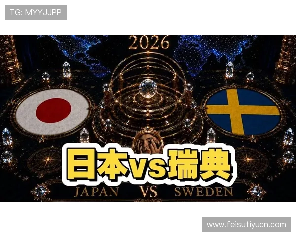 世界杯日本VS瑞典比赛赛前双方球队状态与战术准备全面分析